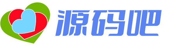 源码吧 - 乐于分享！